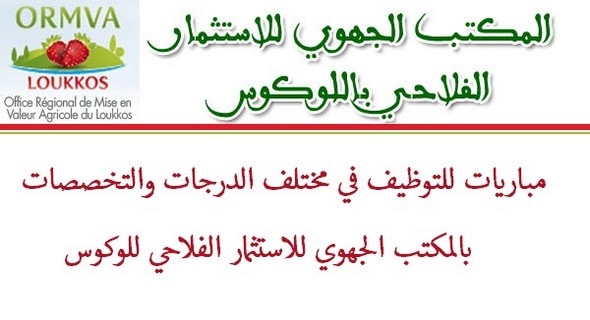 المكتب الجهوي للاستثمار الفلاحي للوكوس: مرشحي مباريات توظيف 4 مهندسين و1 متصرف و6 تقنيين درجة ثالثة، ليوم 23 نونبر 2019