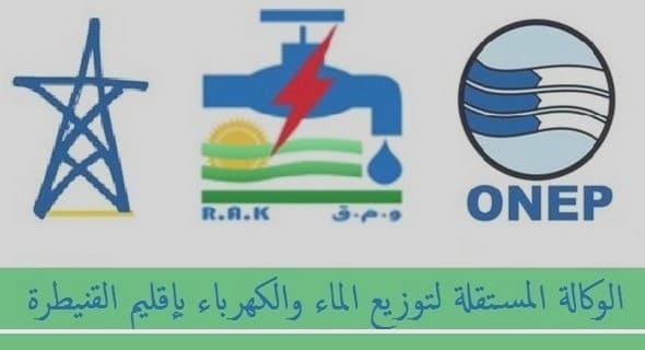 الوكالة المستقلة الجماعية لتوزيع الماء والكهرباء والتطهير السائل بالقنيطرة: مباريات توظيف 35 منصبا في عدة تخصصات. آخر أجل هو 19 ماي 2023