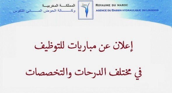 وكالة الحوض المائي اللكوس: مباراة توظيف 04 تقنيين من الدرجة الثالثة. آخر أجل للترشيح هو 30 دجنبر 2020