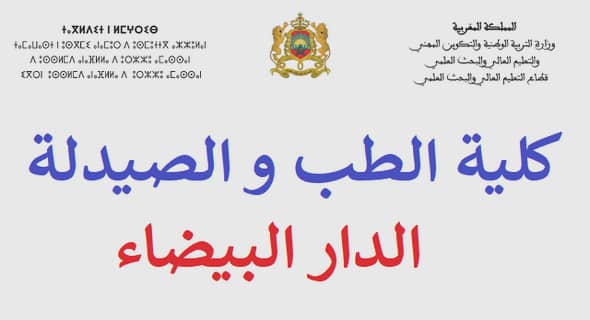 كلية الطب والصيدلة وطب الأسنان – الدار البيضاء: مبارتي توظيف 19 أستاذا للتعليم العالي مساعد. آخر أجل هو 10 أكتوبر 2022