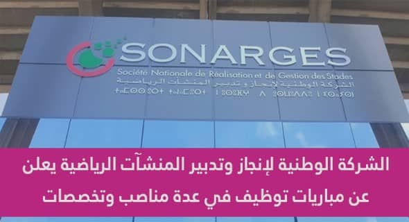 الشركة الوطنية لإنجاز وتدبير المنشآت الرياضية: مباريات توظيف 5 تقنيين متخصصين وإطار إداري ومالي. آخر أجل للترشيح هو 16 أبريل 2023