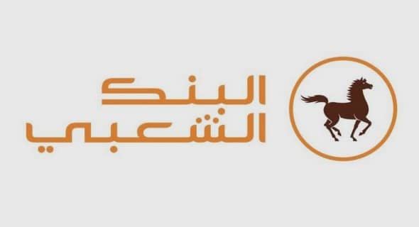 البنك الشعبي: توظيف مستشاري إدارة الثروات في وكالات البنك الشعبي لوجدة- الدار البيضاء – أكادير – فاس – الناضور