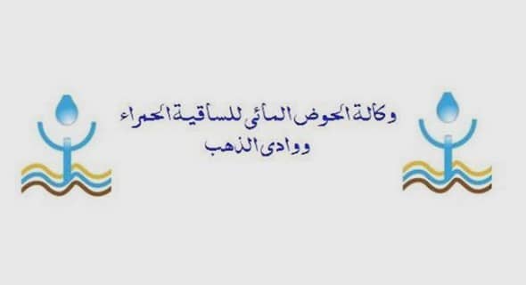 وكالة الحوض المائي للساقية الحمراء ووادي الذهب: مباراة توظيف 01 مساعد تقني من الدرجة الثالثة. آخر أجل 28 يناير 2022