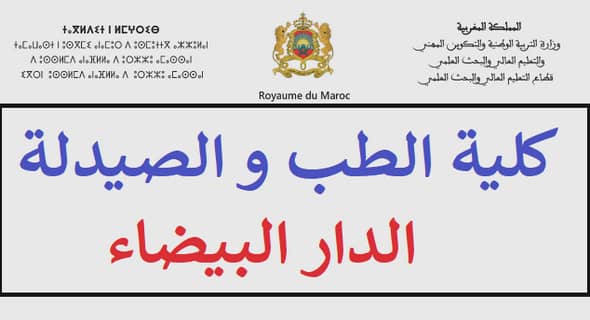 كلية الطب والصيدلة – الدار البيضاء: مباراة توظيف 03 متصرفين من الدرجة الثالثة. الترشيح قبل 24 أكتوبر 2022