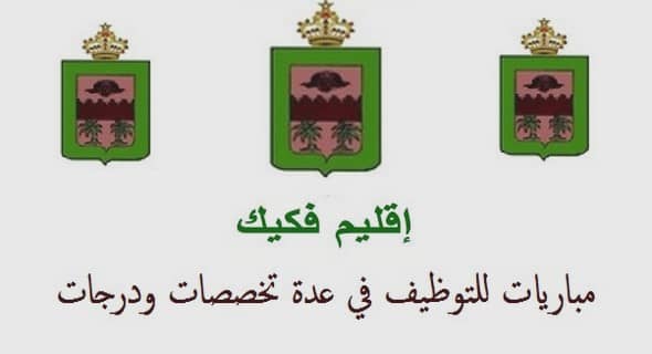 جماعة تالسينت – إقليم فكيك: مباراة توظيف 07 تقنيين من الدرجة الرابعة. آخر أجل للترشيح هو 03 مارس 2023