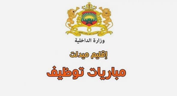 وزارة الداخلية – عمالة إقليم ميدلت: مباريات توظيف في مختلف الدرجات والتخصصات – 30 منصبا. آخر أجل هو 29 أبريل 2022