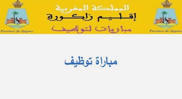 عمالة إقليم زاكورة: مبارتي توظيف 01 مهندس الدولة و01 مهندس معماري من الدرجة الأولى. آخر أجل للترشيح هو 19 فبراير 2023