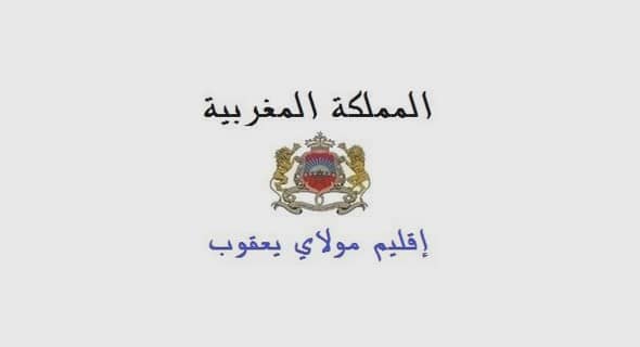 جماعة لعجاجرة – إقليم مولاي يعقوب: مباراة توظيف 02 تقنيان من الدرجة الرابعة. آخر اجل هو 12 يناير 2023