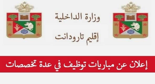 جماعة أضار – إقليم تارودانت: مباراة توظيف 1 تقني من الدرجة الثالثة و2 تقنيان من الدرجة الرابعة. آخر أجل للترشيح هو 9 يونيو 2023