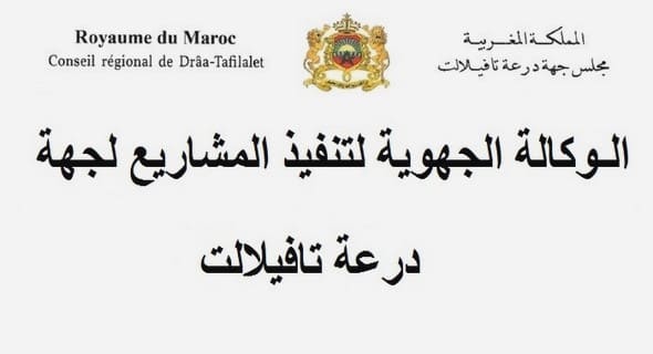 الوكالة الجهوية لتنفيذ المشاريع لجهة درعة – تافيلالت: مباريات توظيف 08 مناصب في مختلف الدرجات والتخصصات. الترشيح قبل 26 يوليوز 2022
