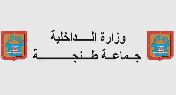 جماعة طنجة: مباريات توظيف 15 تقني و10 تقنيين متخصصين و5 أطباء عامين و1 مهندس دولة، آخر أجل للترشيح هو 2 شتنبر 2022